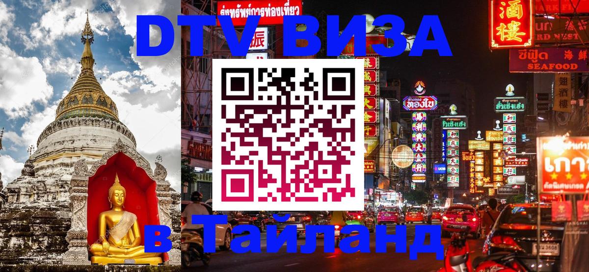 ДТВ виза в Таиланд 