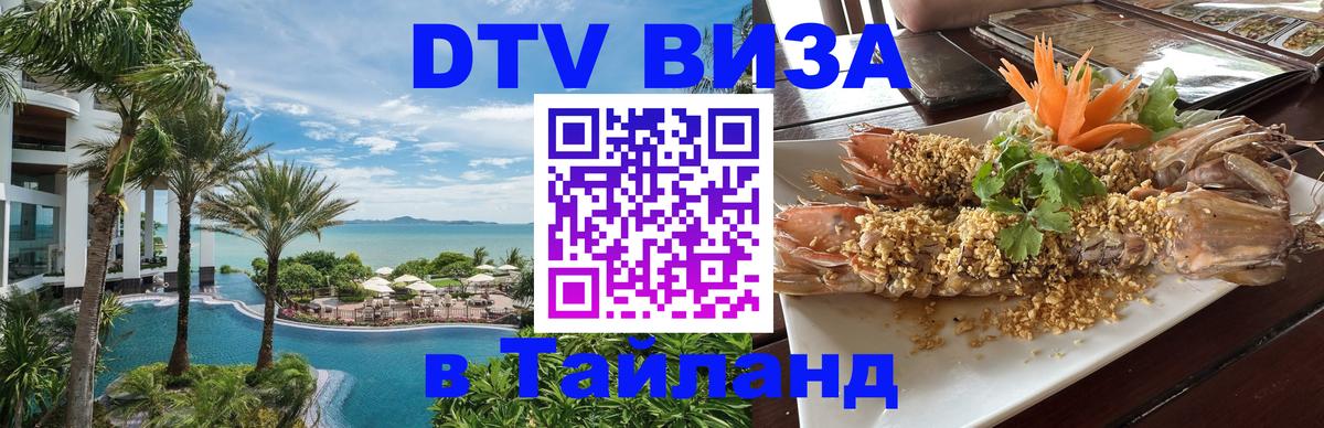 ДТВ виза в Таиланд 
